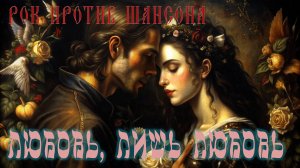 д-р Дрыгин - Любовь, лишь любовь (Шансон vs. Рок!)
