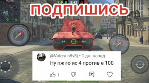 ИС-4 против Е100 битва в Tanks Blitz