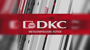 ДКС - российское производство металлических лотков.
