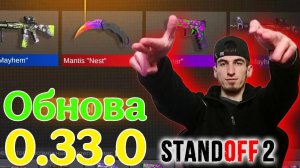 😱 ОБНОВА! НОВОЕ ОБНОВЛЕНИЕ СТАНДОФФ 2 0.33.0 😎 | STANDOFF 2 PREY