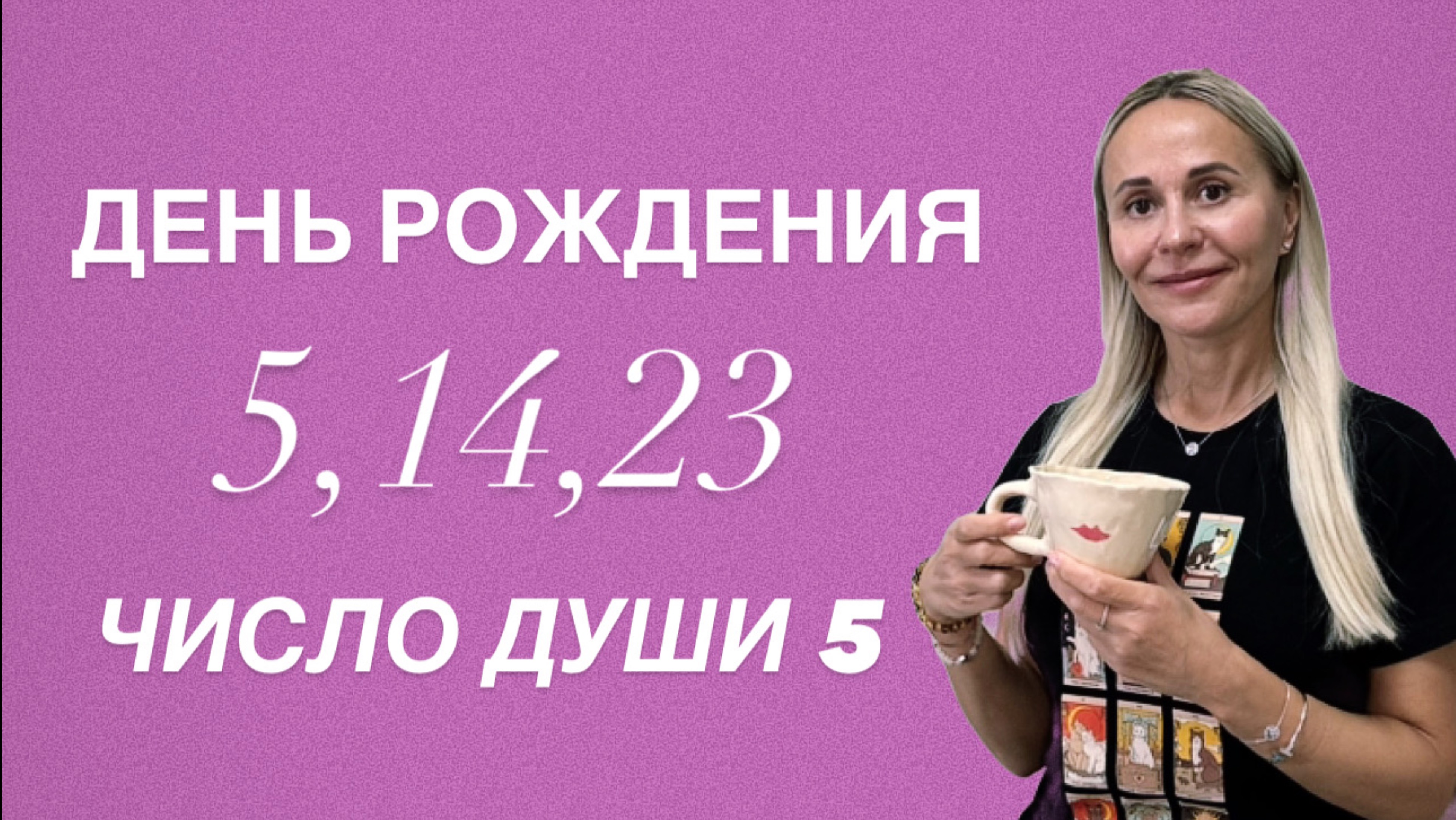 ДЕНЬ РОЖДЕНИЯ 5,14,23 числа. Характеристика и задачи. Число Души 5 #прогноз#числодуши#датарождения
