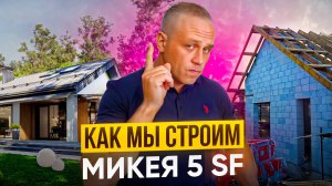 Строительство Mikea 5 Second Floor из газобетона Стропильная система #строительство #домов #спб