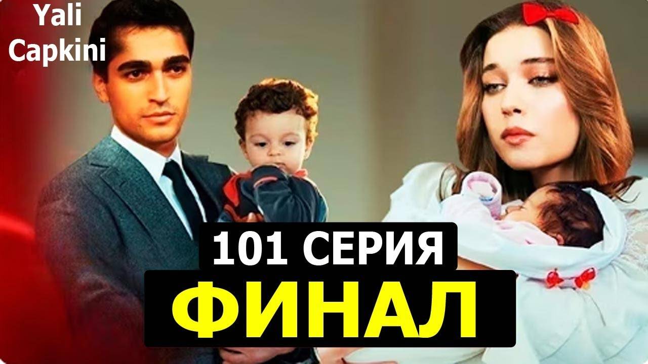 Зимородок 100-101 серия Финал. Тарык украдет девочку Сейран