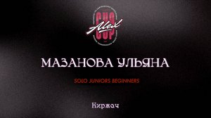 97 Мазанова Ульяна| Киржач|Alex Cup 2025 #alexcup2025