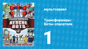 Трансформеры: Боты-спасатели 1 сезон 1 серия «Семья героев» (мультсериал, 2011)