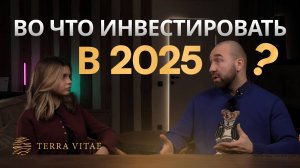 Во что инвестировать в 2025?