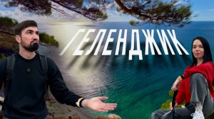 БЫСТРЫЙ гид по ГЕЛЕНДЖИКУ 2025: голубая бездна, квадроциклы и вина Шато Де Талю за 48 часов