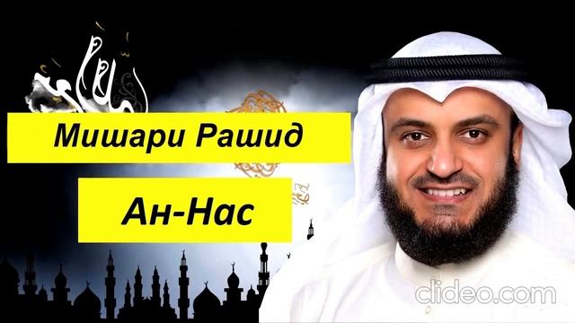 Мишари Рашид Сура | Ан Нас | смотреть онлайн