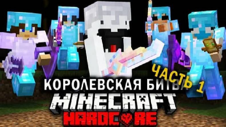 Королевская Битва на 200 ИГРОКОВ | Часть 1 | Майнкрафт-Турнир