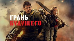 Фильм Грань будущего, 2014 года, смотреть онлайн бесплатно в хорошем качестве