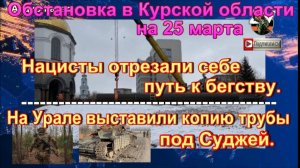 Последние новости о ситуации и боях в Курской области на 25 марта 2025 г