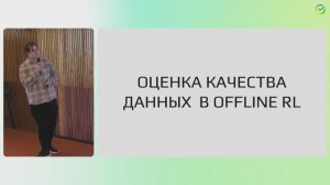 Оценка качества данных для обучения с подкреплением - ROS Meetup 27 апреля 2024