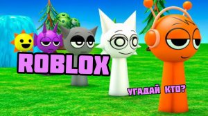 СПРУНКИ Роблокс режим угадай настоящего Спрунки