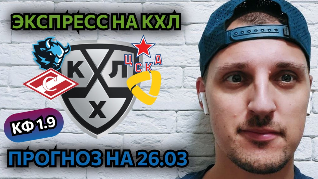 ДИНАМО МИНСК-ЦСКА/СПАРТАК-СЕВЕРСТАЛЬ/ПРОГНОЗЫ НА КХЛ/ПЛЕЙ-ОФФ 1 ИГРА 1/8 ФИНАЛА
