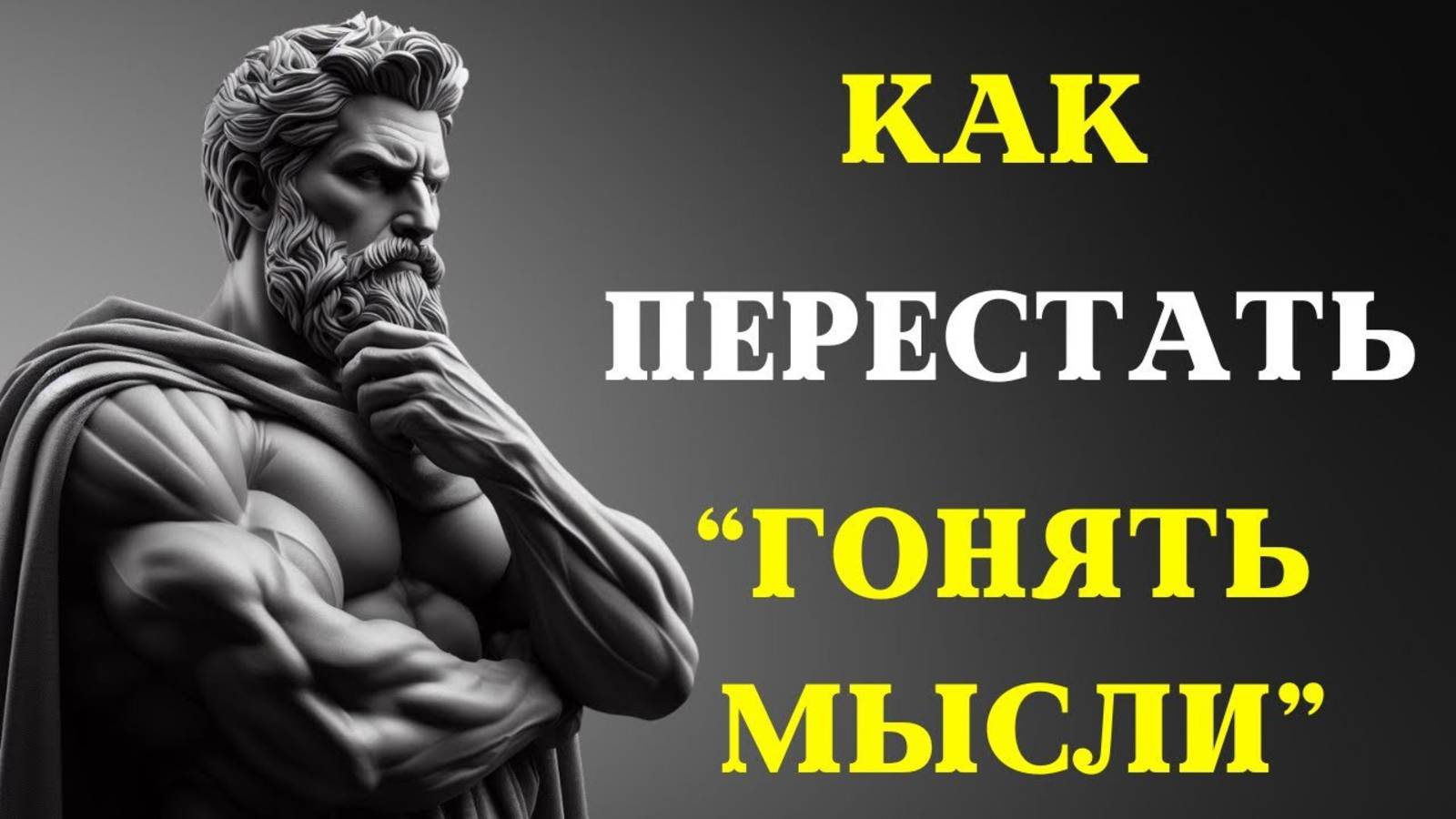 ЗАВОЮЙТЕ КОНТРОЛЬ НАД РАЗУМОМ 💥 10 МОЩНЫХ СОВЕТОВ | Философия Мысли