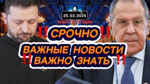 СРОЧНО‼️Новости Сегодня‼️Главные новости сегодня, свежие и последние новости мира России‼️25.03.2025