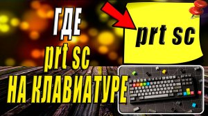 Где на клавиатуре Принт Скрин