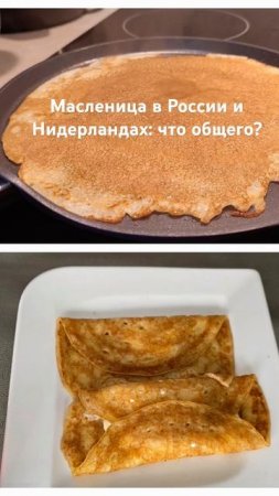 Блины, карнавалы и веселье.24.02-02.03.25 #Pannenkoeken #Maslenitsa #Nederland #RussischeTradities