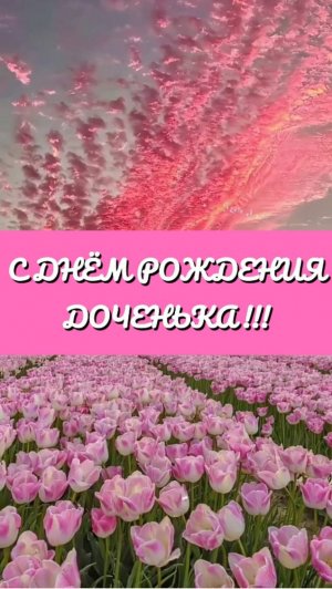 Музыкальное поздравление "С Днём Рождения, доченька!"
