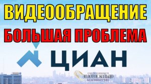 Обращение anzl.ru к администрации ЦИАН от 25.03.2025.