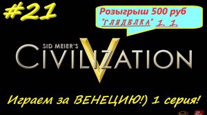 Цивилизация 5. Прохождение за Венецию. 21 серия