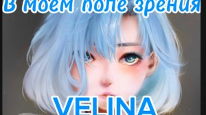 Мой первый клип! (пою не я) но могу сделать клип где пою я а VELINA это мой как бы псевдоним