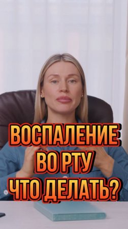 Воспаление во рту. Что делать?