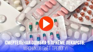 Таблетки-убийцы: Мясников раскрыл опасность, о которой молчат врачи