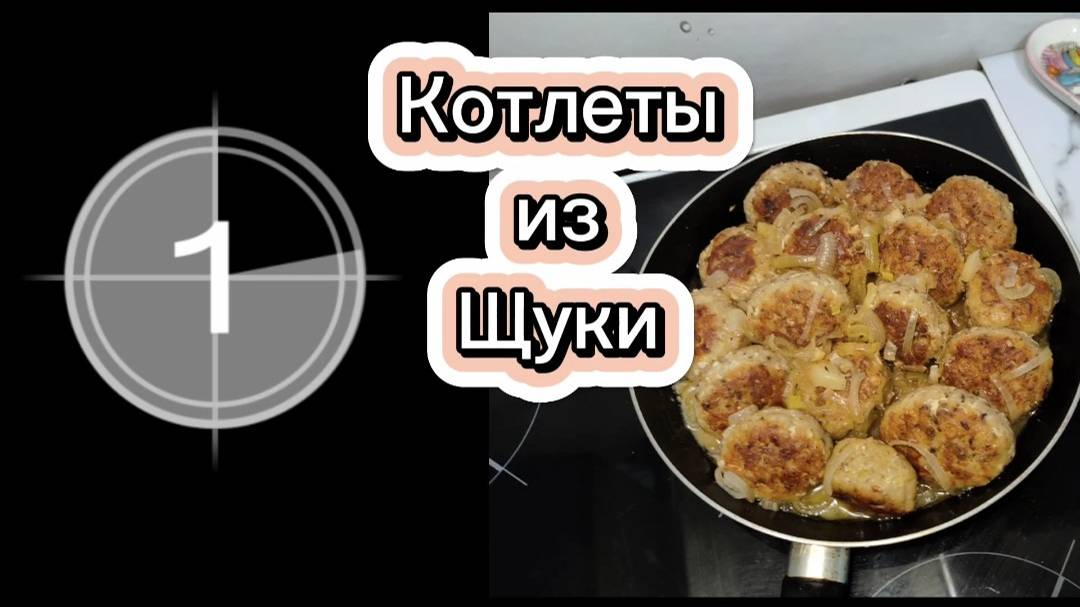 Котлеты из Щуки. Вкусно и просто. смотреть онлайн