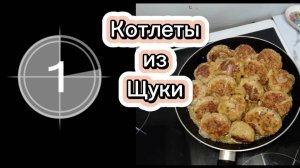Котлеты из Щуки. Вкусно и просто.