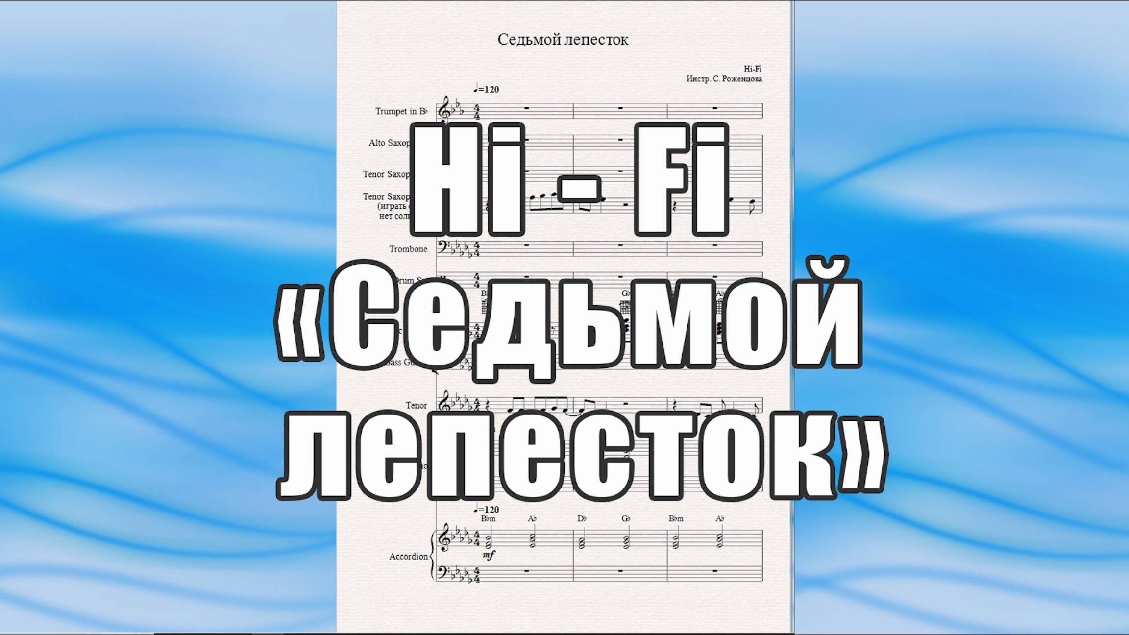 "Седьмой лепесток" (Hi-Fi) - ноты для вокально-инструментального ансамбля