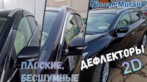 Дефлекторы (ветровики) окон 2D - NISSAN MURANO Z52 (III) 2016-2022 - Стрелка11