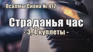 Псалмы Сиона - 412  "Страданья час" 3,4 куплеты
