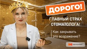 Эффективные методы работы с возражением 'дорого' в стоматологии