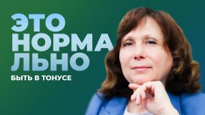 Это нормально быть в тонусе - лимфогимнастика