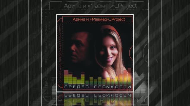 Размер Проджект - Ближе - "ПРЕДЕЛ ГРОМКОСТИ"