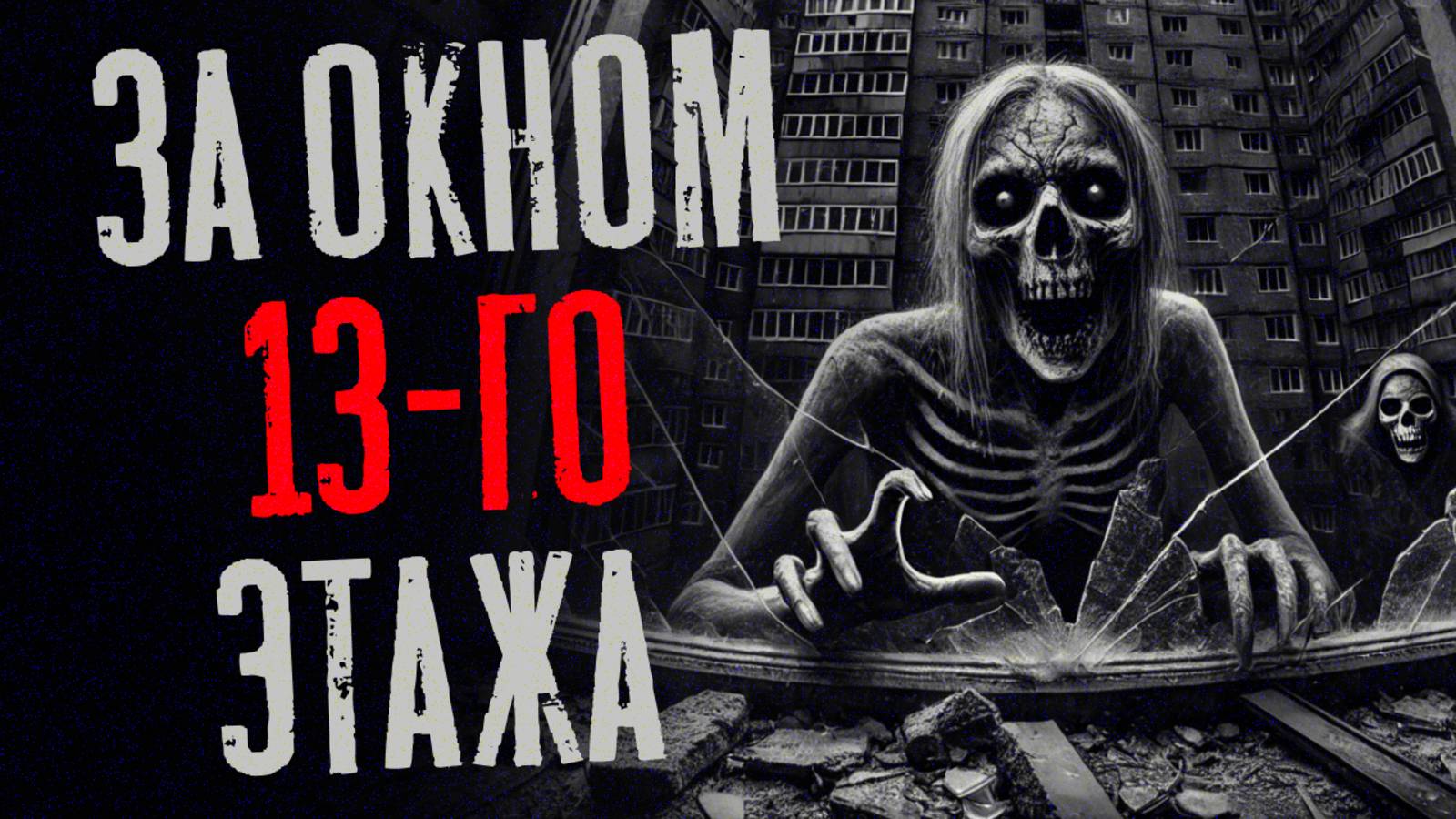 ЗА ОКНОМ 13-ГО ЭТАЖА. Страшные истории. Страшилки на ночь смотреть онлайн