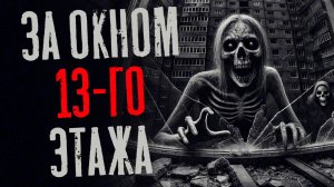 ЗА ОКНОМ 13-ГО ЭТАЖА. Страшные истории. Страшилки на ночь