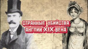Убийства Англии 19 века