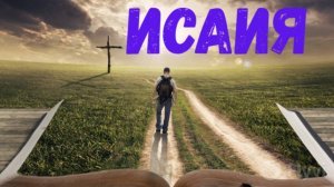 Исаия.