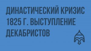 Династический кризис 1825 г. Выступление декабристов. Видеоурок по истории России 8 класс