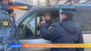Под арест за долги хозяина: приставы отправили автомобиль на штрафстоянку