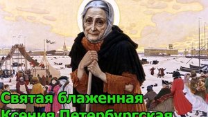 Святая блаженная Ксения Петербургская