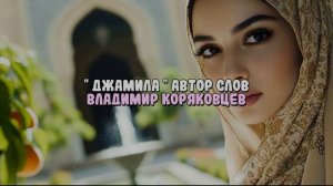 Нейро МУЗЫКА "Джамила" автор слов Владимир Коряковцев#музыка#нейро#ии#стихи#литература