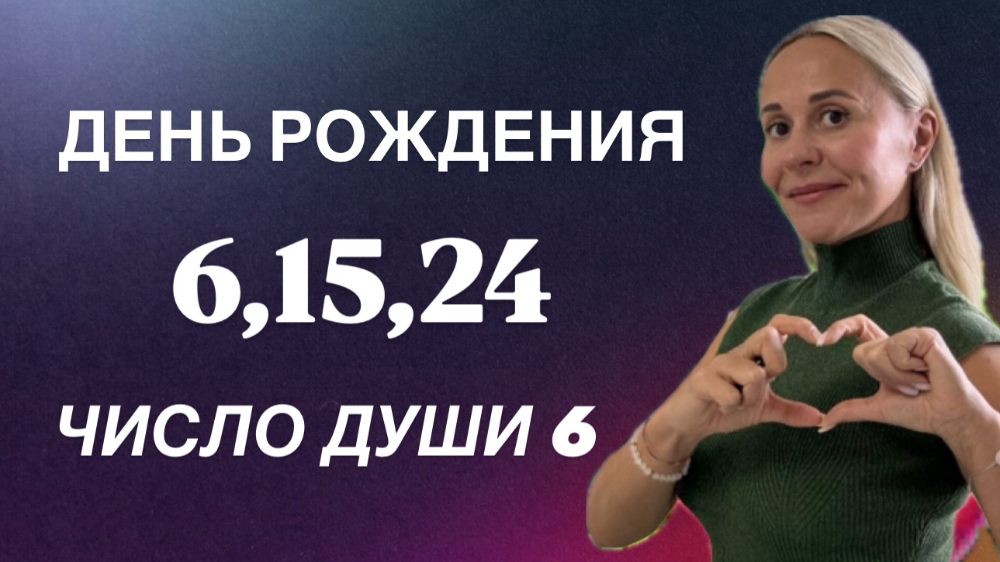 ДЕНЬ РОЖДЕНИЯ 6,15,24 ЧИСЛА.Характеристика.ЧИСЛО ДУШИ 6. #прогноз#дата#венера#любовь#числодуши
