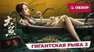 Гигантская рыба 2 (Giant Fish 2, 2024) || Обзор || Китайское кино