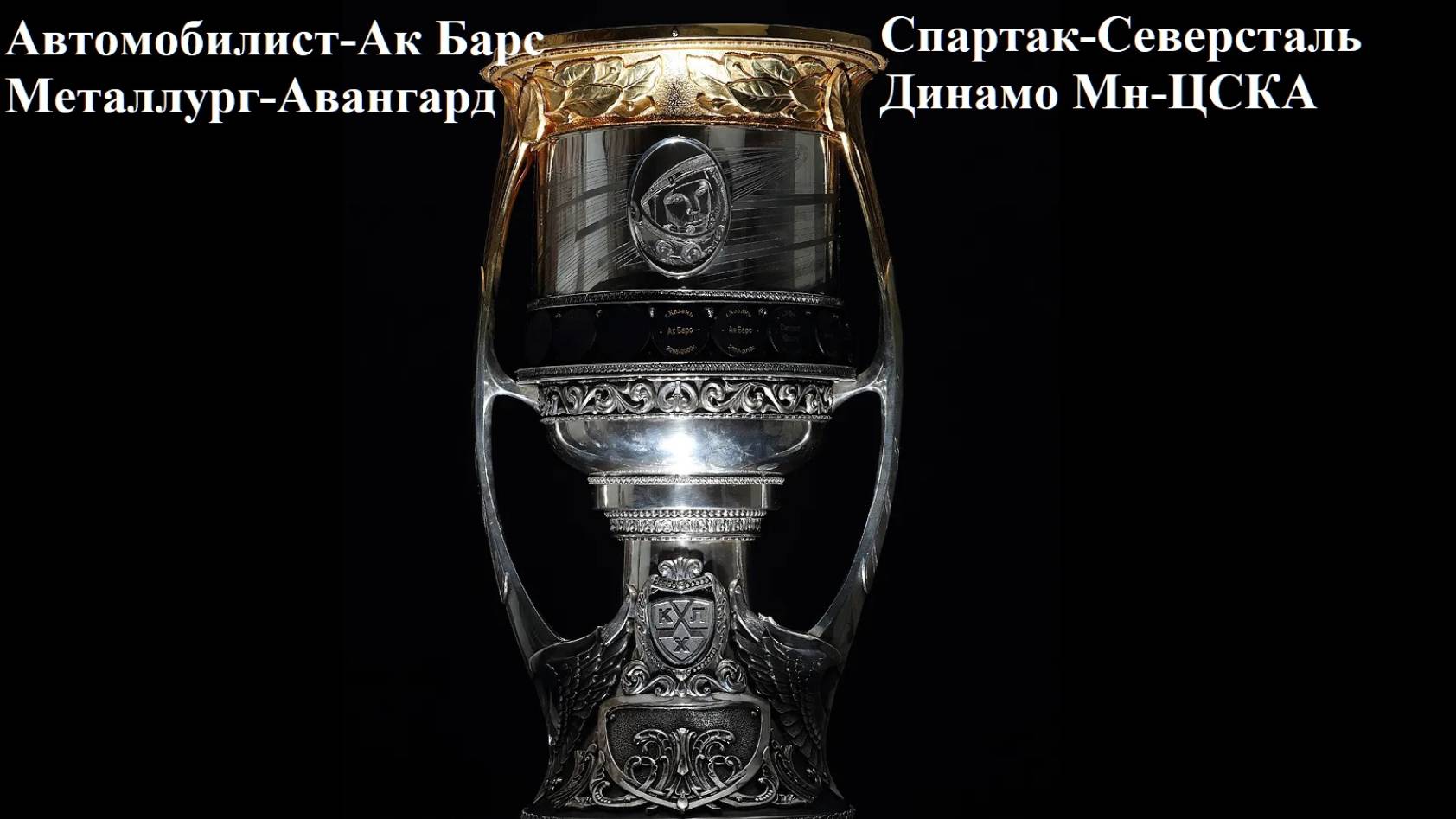 КХЛ Автомобилист-Ак Барс, Металлург-Авангард, Спартак-Северсталь, Динамо Мн-ЦСКА прогнозы на хоккей