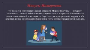 Видеоролик «Интернет: польза и вред»