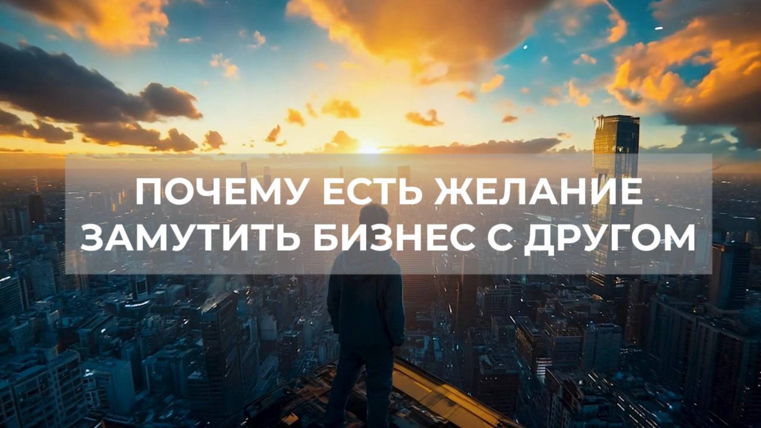 Почему есть желание замутить бизнес с другом. Проект 2А. Путь к себе