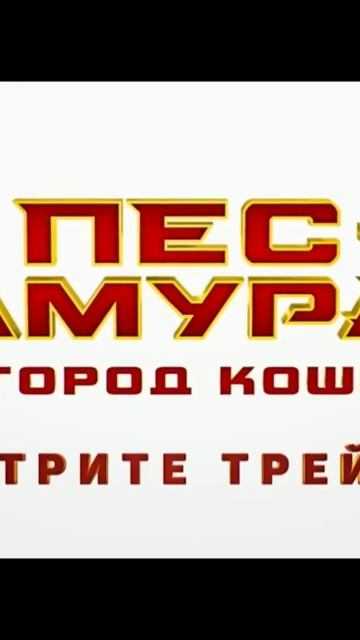 самурай пес и город кошек смотреть онлайн